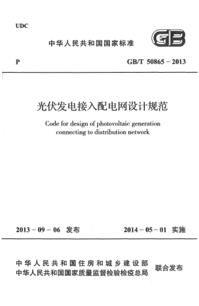 GB/T 50865-2013光伏发电接入配电网设计规范