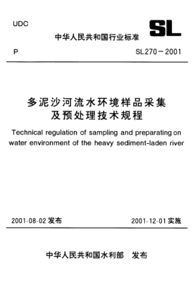 SL 270-2001多泥沙河流水环境样品采集及预处理技术规程Technical regulation of sampling and preparating on water environment of the heavy sediment - laden river