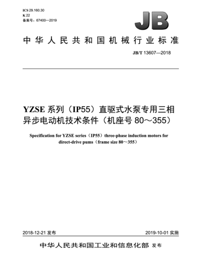 JB/T 13607-2018YZSE系列(IP55)直驱式水泵专用三相异步电动机技术条件(机座号80~355)