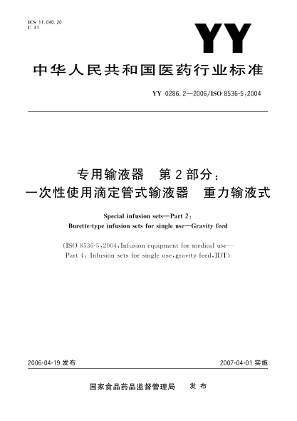 YY 0286.2-2006专用输液器 第2部分：一次性使用滴定管式输液器，重力输液式Fluid lines for use with pressure infusion equipment and accessories for single use -Part 1: Fluid lines