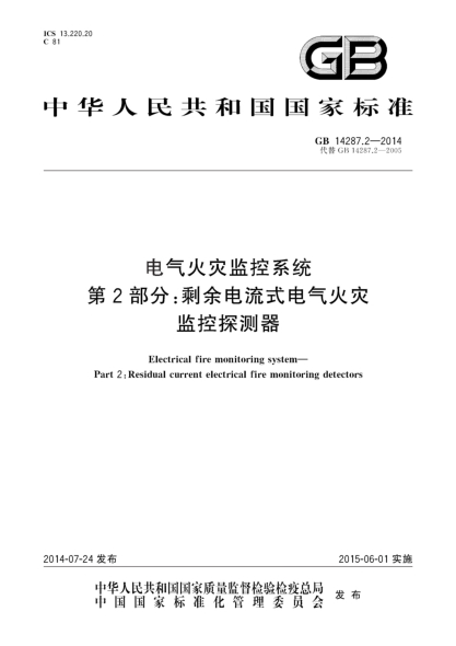 GB 14287.2-2014电气火灾监控系统 第2部分:剩余电流式电气火灾监控探测器