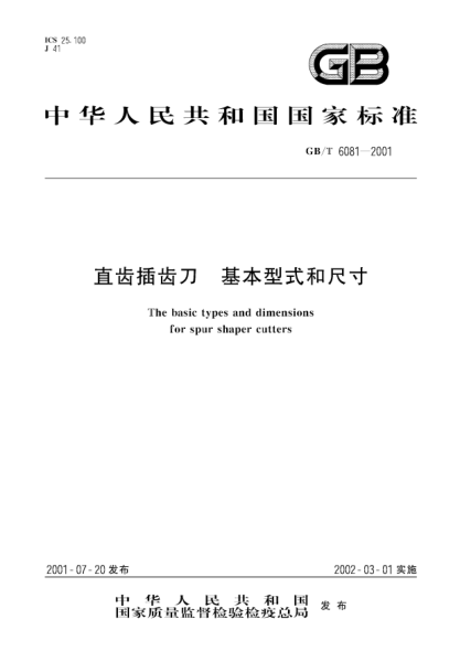 GB/T 6081-2001直齿插齿刀  基本型式和尺寸The basic types and dimensions for spur shaper cutters