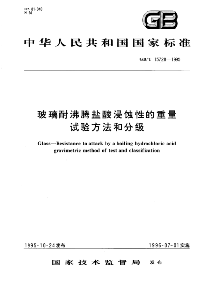 GB/T 15728-1995玻璃耐沸腾盐酸浸蚀性的重量试验方法和分级Glass－Resistance to attack by a boiling hydrochloric aci dgravimetric method of test and classification