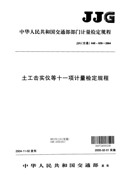 JJG(交通) 058-2004土工击实仪