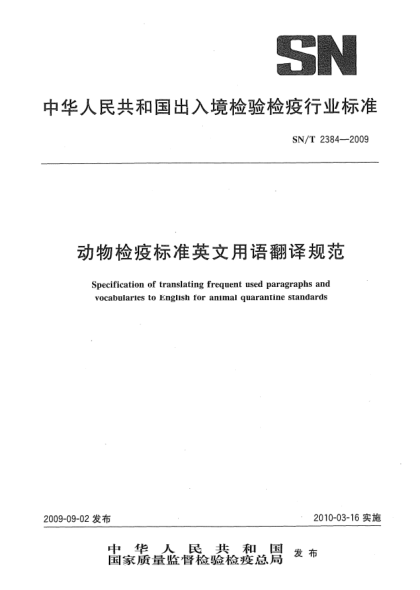 SN/T 2384-2009动物检疫raybet雷电竞电竞app下载地址
英文用语翻译规范Specification of translating frequent used paragraphs and vocabularies to English for animal quarantine standards