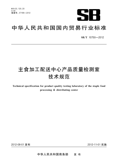 SB/T 10750-2012主食加工配送中心产品质量检测室技术规范