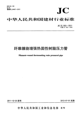 JC/T 552-2011纤维缠绕增强热固性树脂压力管Filament-wound thermosetting resin pressured pipe