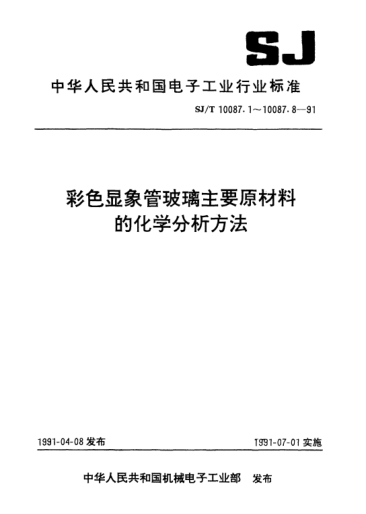 SJ/T 10087.7-1991氟硅酸钠的化学分析方法Methods of chemical analysis for glass raw materials for colour picture tubes-Methods for chemical analysis of Sodium fluorosilicate