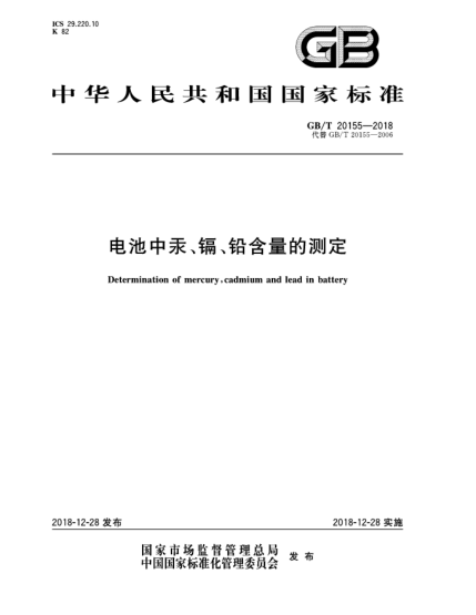 GB/T 20155-2018电池中汞、镉、铅含量的测定