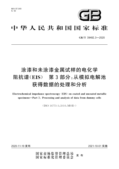 GB/T 39482.3-2020涂漆和未涂漆金属试样的电化学阻抗谱(EIS)  第3部分:从模拟电解池获得数据的处理和分析