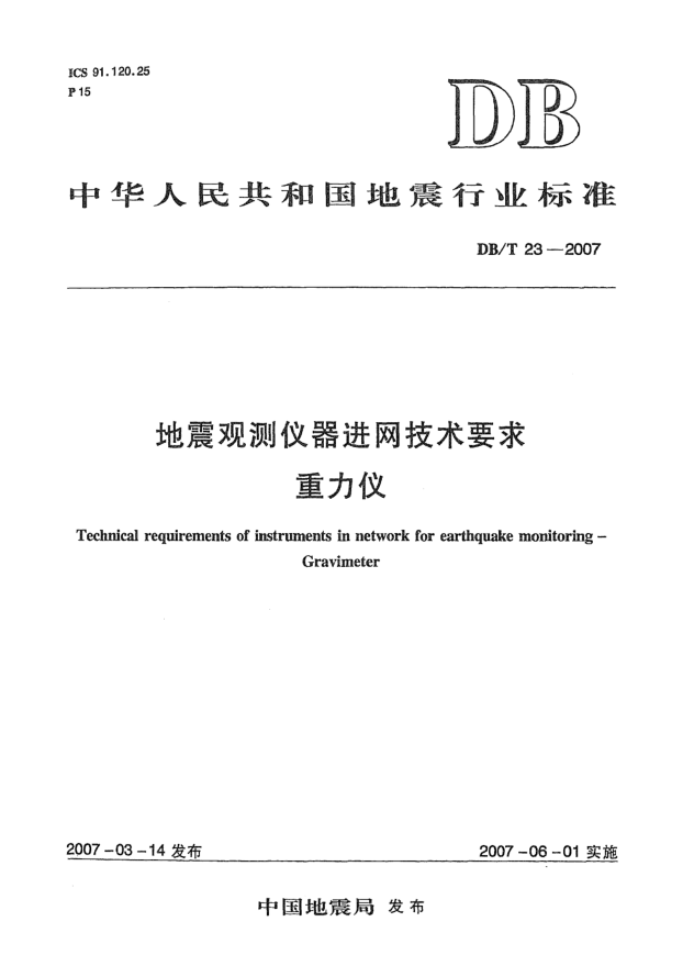 DB/T 23-2007地震观测仪器进网技术要求 重力仪