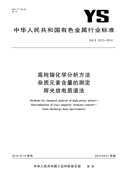 YS/T 1012-2014高纯镍化学分析方法  杂质元素含量的测定  辉光放电质谱法