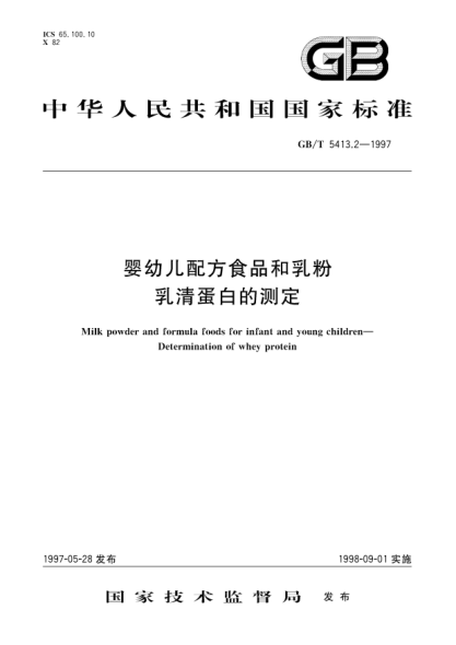 GB/T 5413.2-1997婴幼儿配方食品和乳粉  乳清蛋白的测定Milk powder and formula foods for infant and young children-Determination of whey protein