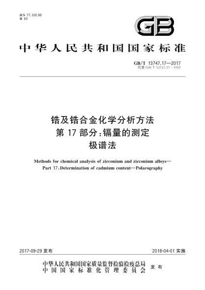 GB/T 13747.17-2017锆及锆合金化学分析方法  第17部分:镉量的测定  极谱法