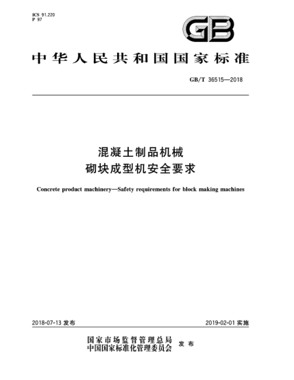GB/T 36515-2018混凝土制品机械  砌块成型机安全要求