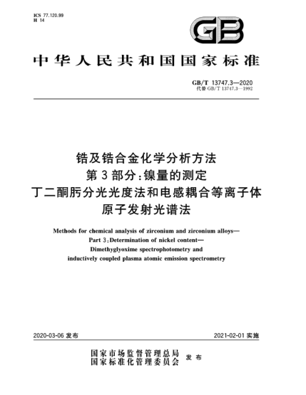 GB/T 13747.3-2020锆及锆合金化学分析方法  第3部分:镍量的测定  丁二酮肟分光光度法和电感耦合等离子体原子发射光谱法