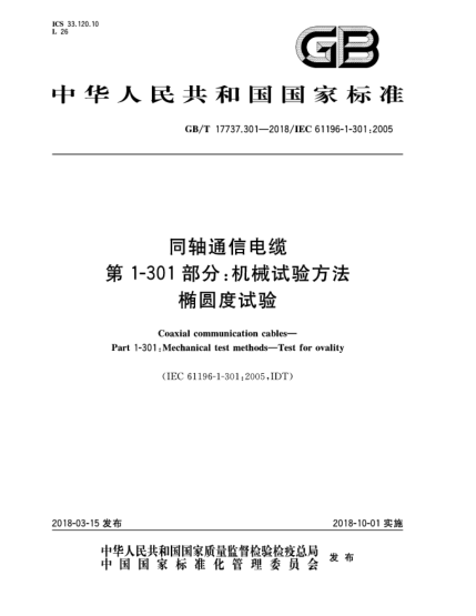 GB/T 17737.301-2018同轴通信电缆  第1-301部分:机械试验方法  椭圆度试验