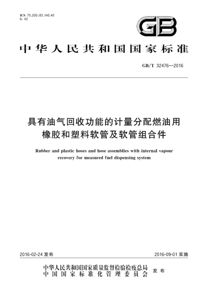 GB/T 32476-2016具有油气回收功能的计量分配燃油用橡胶和塑料软管及软管组合件