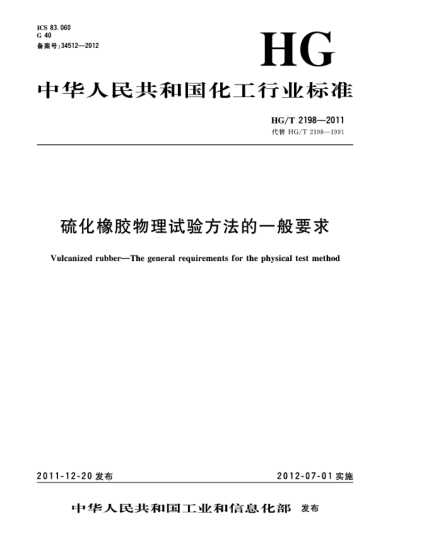 HG/T 2198-2011硫化橡胶物理试验方法的一般要求Vulcanized rubber-The general requirements for the physical test method