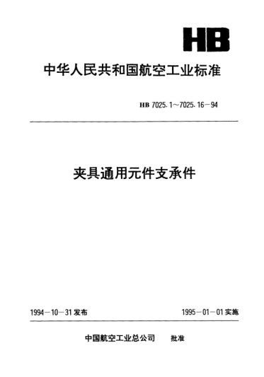 HB 7025.15-1994夹具通用元件支承件.导套支座