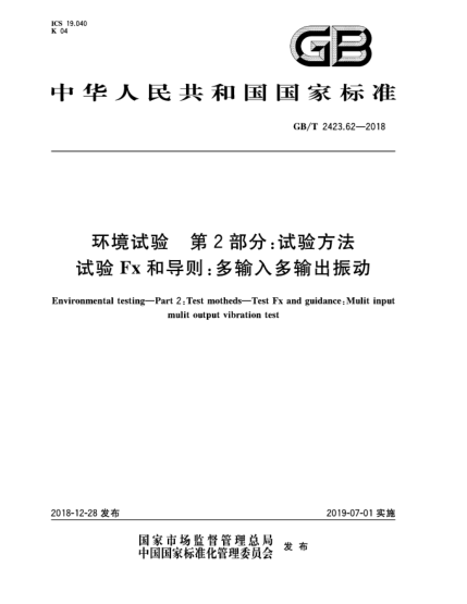 GB/T 2423.62-2018环境试验  第2部分:试验方法  试验Fx和导则:多输入多输出振动