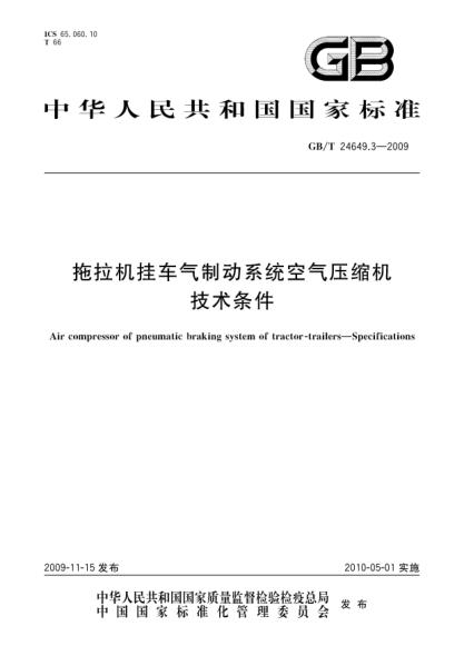 GB/T 24649.3-2009拖拉机挂车气制动系统空气压缩机.技术条件Air compressor of pneumatic braking system of tractor-trailers—Specifications