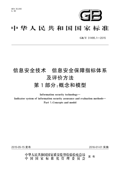 GB/T 31495.1-2015信息安全技术  信息安全保障指标体系及评价方法  第1部分:概念和模型