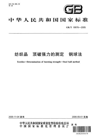 GB/T 19976-2005纺织品  顶破强力的测定 钢球法Textiles—Determination of bursting strength—Steel ball method