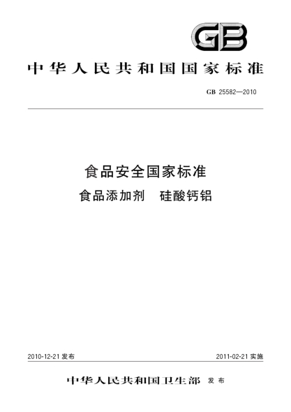 GB 25582-2010食品安全国家raybet雷电竞电竞app下载地址
 食品添加剂 硅酸钙铝