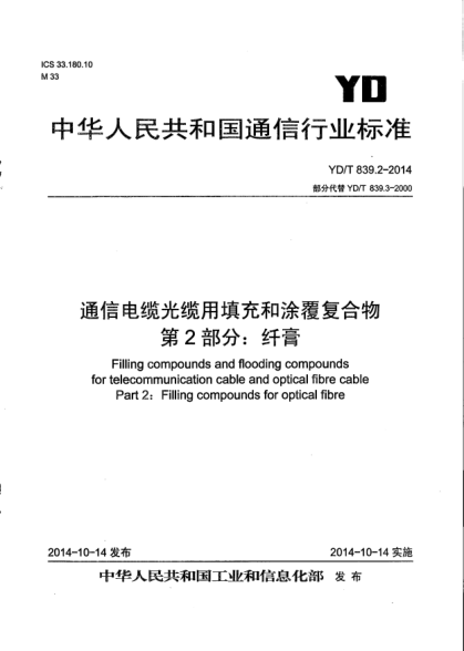 YD/T 839.2-2014通信电缆光缆用填充和涂覆复合物  第2部分:纤膏