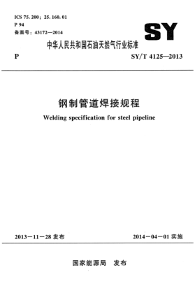 SY/T 4125-2013钢制管道焊接规程