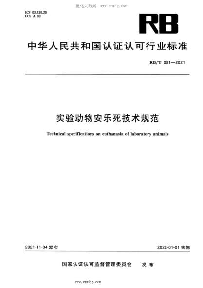 RB/T 061-2021 实验动物安乐死技术规范