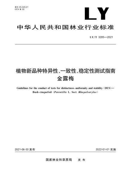  LY/T 3285-2021 植物新品种特异性、一致性、稳定性测试指南 金露梅