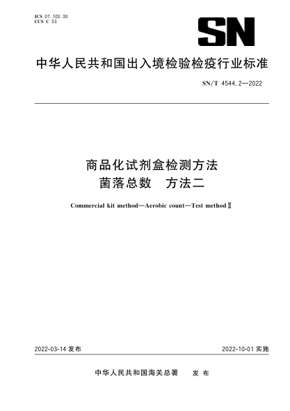  SN/T 4544.2-2022 商品化试剂盒检测方法 菌落总数 方法二