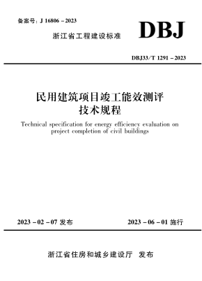 DBJ33/T 1291-2023 民用建筑项目竣工能效测评技术规程