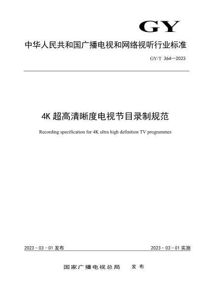 GY/T 364-2023 4K超高清晰度电视节目录制规范