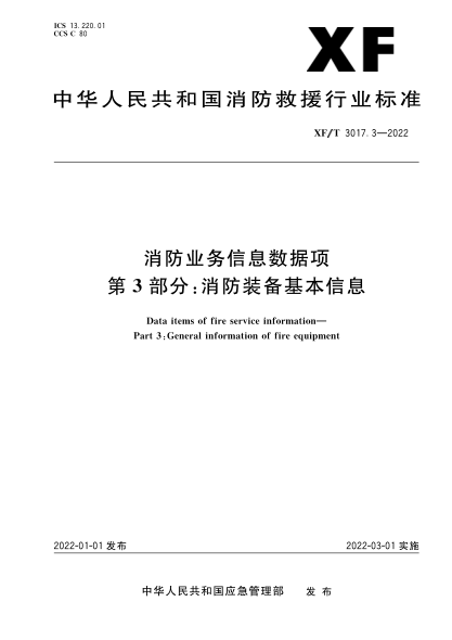  XF/T 3017.3-2022 消防业务信息数据项 第3部分：消防装备基本信息