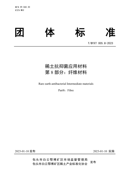 T/BYXT 005.8-2023 稀土抗抑菌应用材料 第8部分：纤维材料