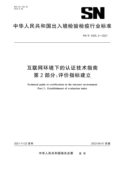  SN/T 5405.2-2021 互联网环境下的认证技术指南 第2部分：评价指标建立