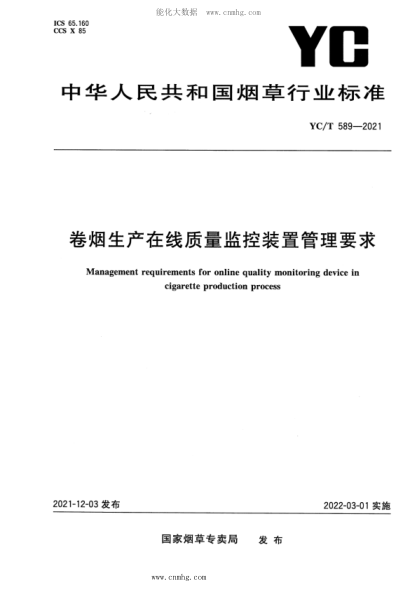 YC/T 589-2021 卷烟生产在线质量监控装置管理要求