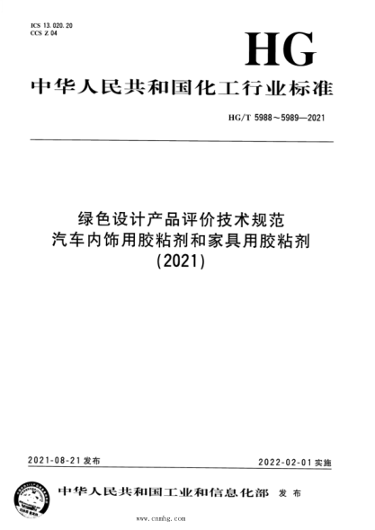 HG/T 5988-2021 绿色设计产品评价技术规范 汽车内饰用胶粘剂