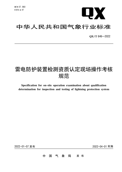  QX/T 646-2022 雷电防护装置检测资质认定现场操作考核规范