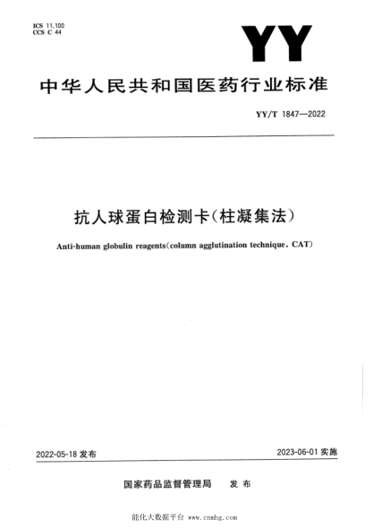  YY/T 1847-2022 抗人球蛋白检测卡(柱凝集法)