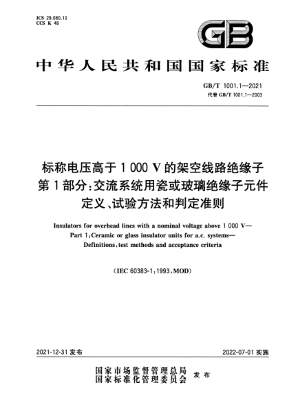 GB/T 1001.1-2021标称电压高于1000 V的架空线路绝缘子 第1部分:交流系统用瓷或玻璃绝缘子元件 定义、试验方法和判定准则Insulators for overhead lines with a nominal voltage above 1 000 V. Part 1:Ceramic or glass insulator units for a.c. systems. Definitions, test methods and acceptance criteria