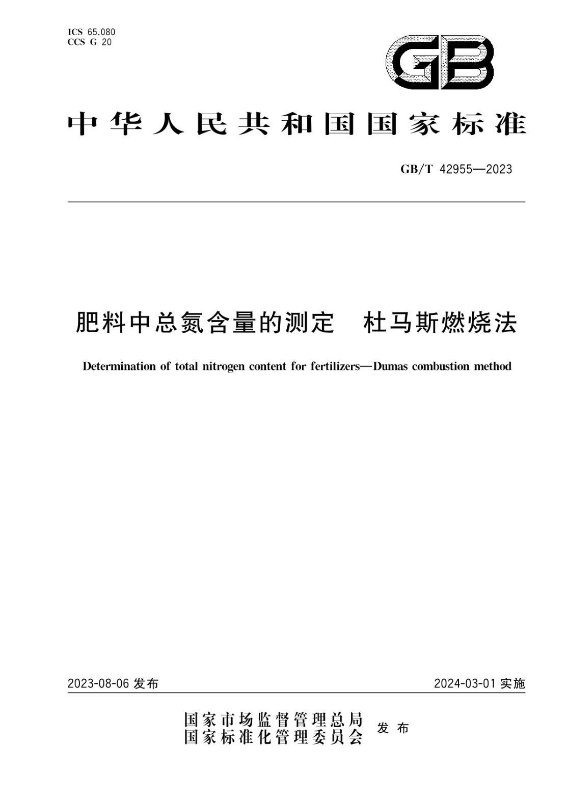 GB/T 42955-2023 肥料中总氮含量的测定 杜马斯燃烧法