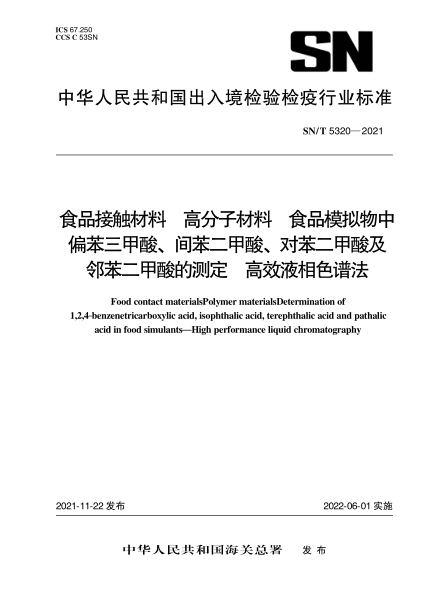  SN/T 5320-2021 食品接触材料 高分子材料 食品模拟物中偏苯三甲酸、间苯二甲酸、对苯二甲酸及邻苯二甲酸的测定 高效液相色谱法