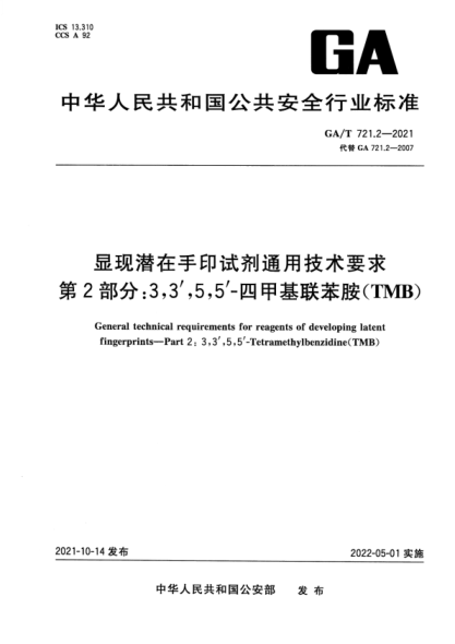 GA/T 721.2-2021 显现潜在手印试剂通用技术要求 第2部分：3,3,5,5-四甲基联苯胺（TMB）