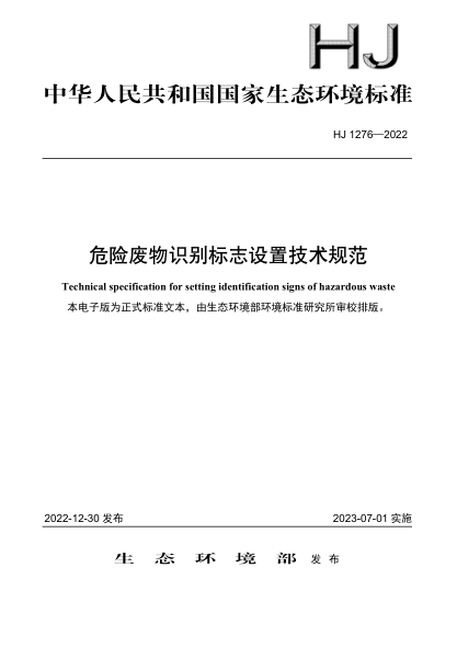 HJ 1276-2022 危险废物识别标志设置技术规范