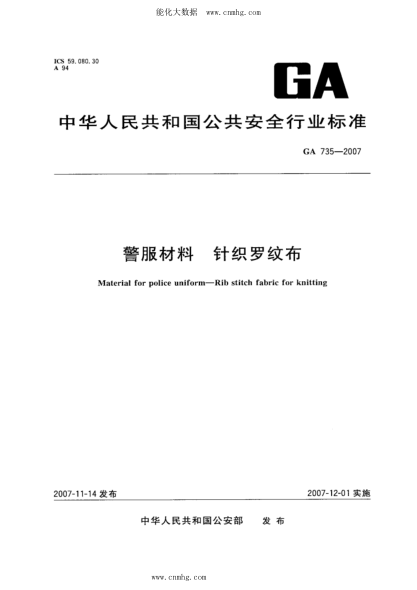 GA 735-2007 警服材料 针织罗纹布