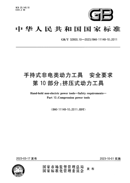 GB/T 32800.10-2023 手持式非电类动力工具 安全要求 第10部分：挤压式动力工具